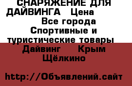 СНАРЯЖЕНИЕ ДЛЯ ДАЙВИНГА › Цена ­ 10 000 - Все города Спортивные и туристические товары » Дайвинг   . Крым,Щёлкино